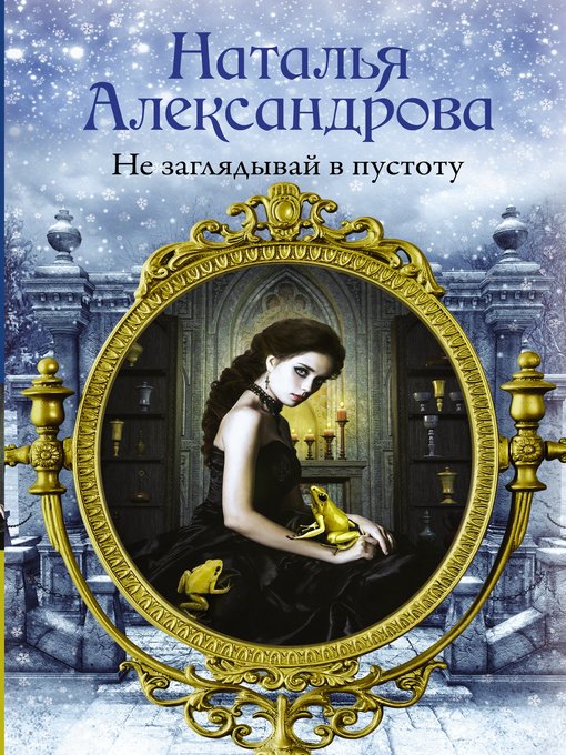 Title details for Не заглядывай в пустоту by Александрова, Наталья - Available